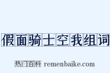 假面骑士空我组词是什么意思的图片